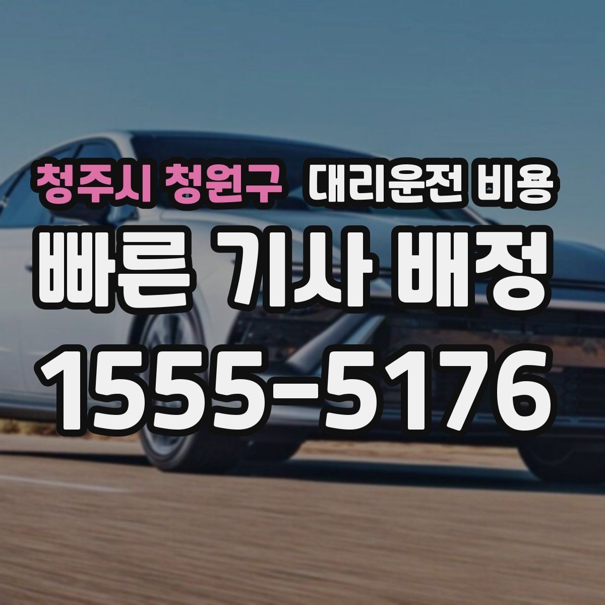 청주시 청원구 대리운전 비용 계산에서 우천 기준을 확인하는 방법