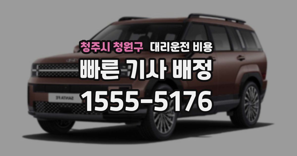 청주시 청원구 대리운전 가격