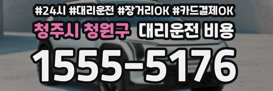 청주시 청원구 대리운전 비용