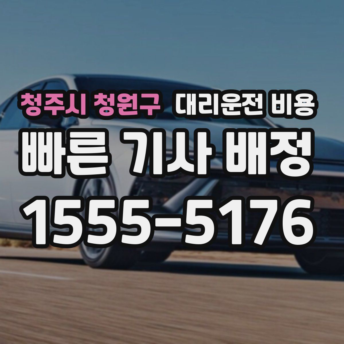 청주시 청원구 대리운전