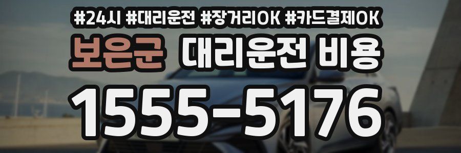 보은군 대리운전 비용