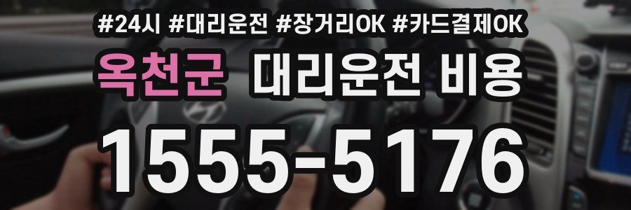 옥천군 대리운전 비용