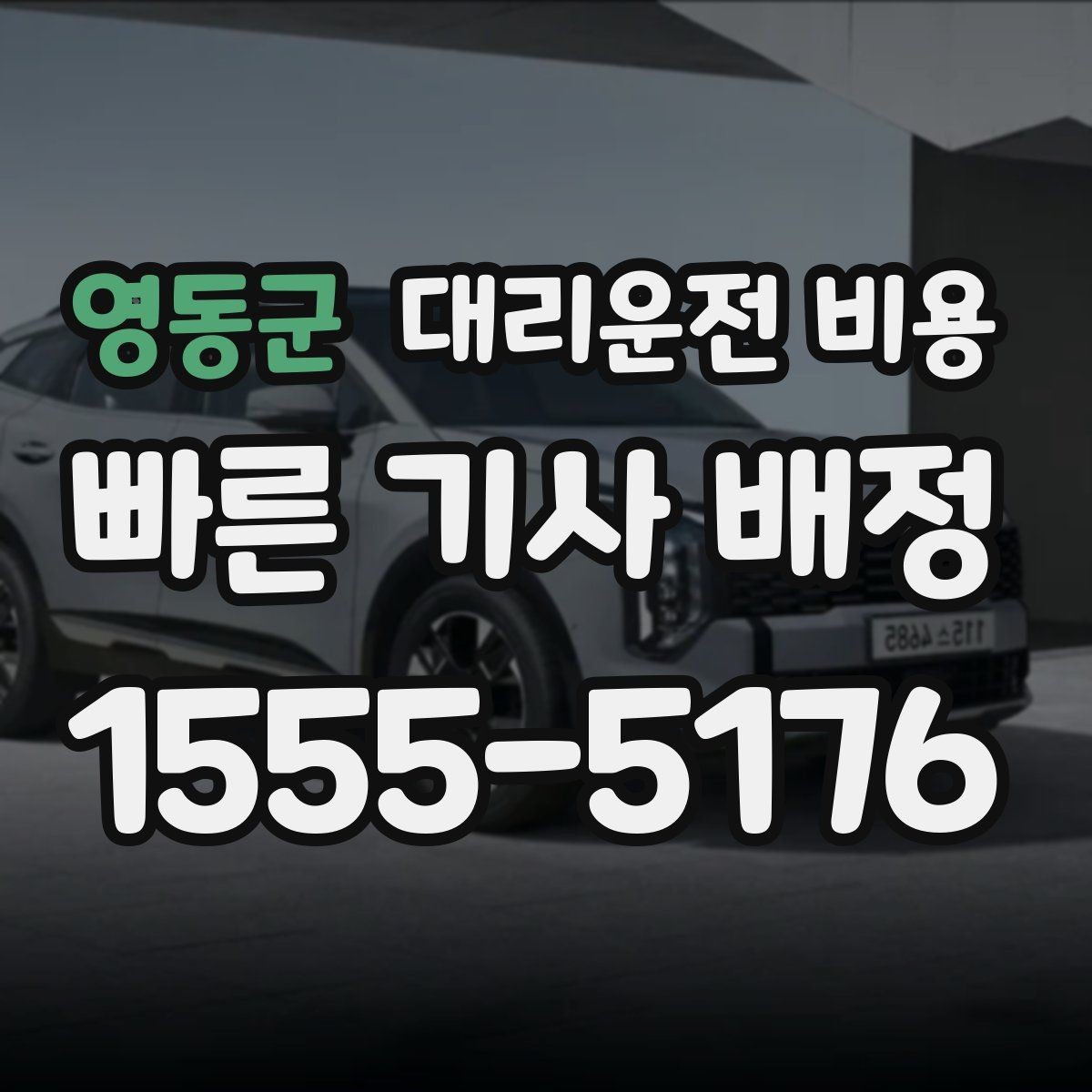 영동군 대리운전 비용 확인으로 골목 승하차 부담 줄이기