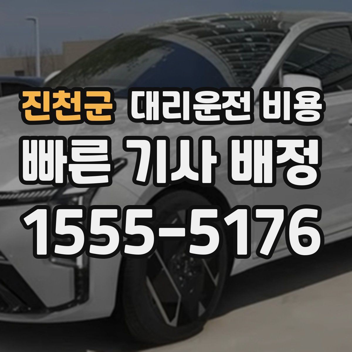 진천군 대리운전 비용 미리 확인해야 하는 시간대