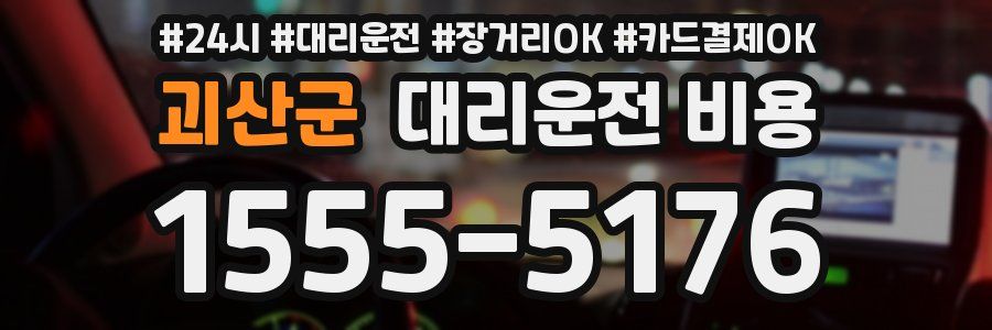 괴산군 대리운전 비용