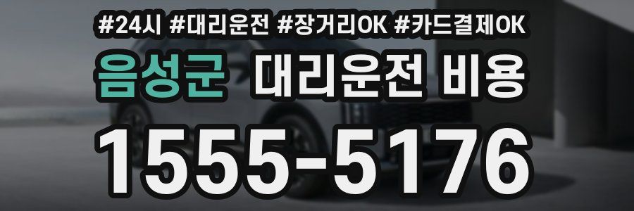 음성군 대리운전 비용