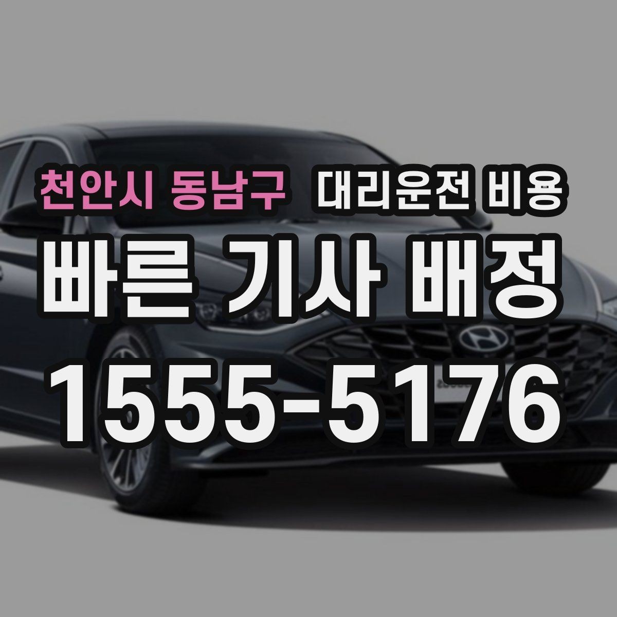 천안시 동남구 대리운전 비용 장거리에서 더 중요해지는 이유
