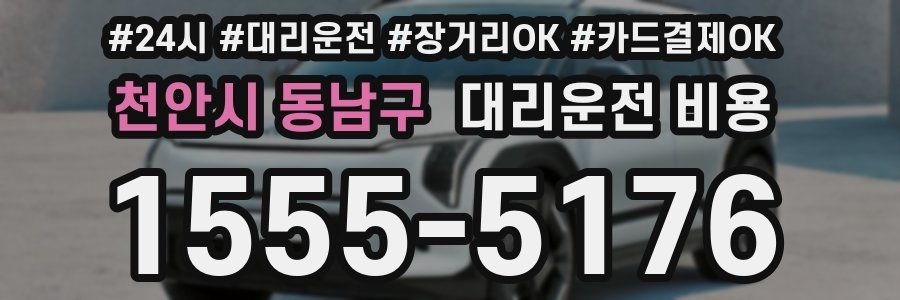 천안시 동남구 대리운전 비용