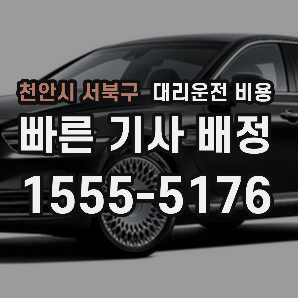 천안시 서북구 대리운전 비용 심야 기준을 정리해봅니다