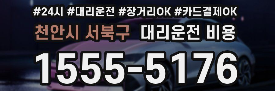 천안시 서북구 대리운전 비용