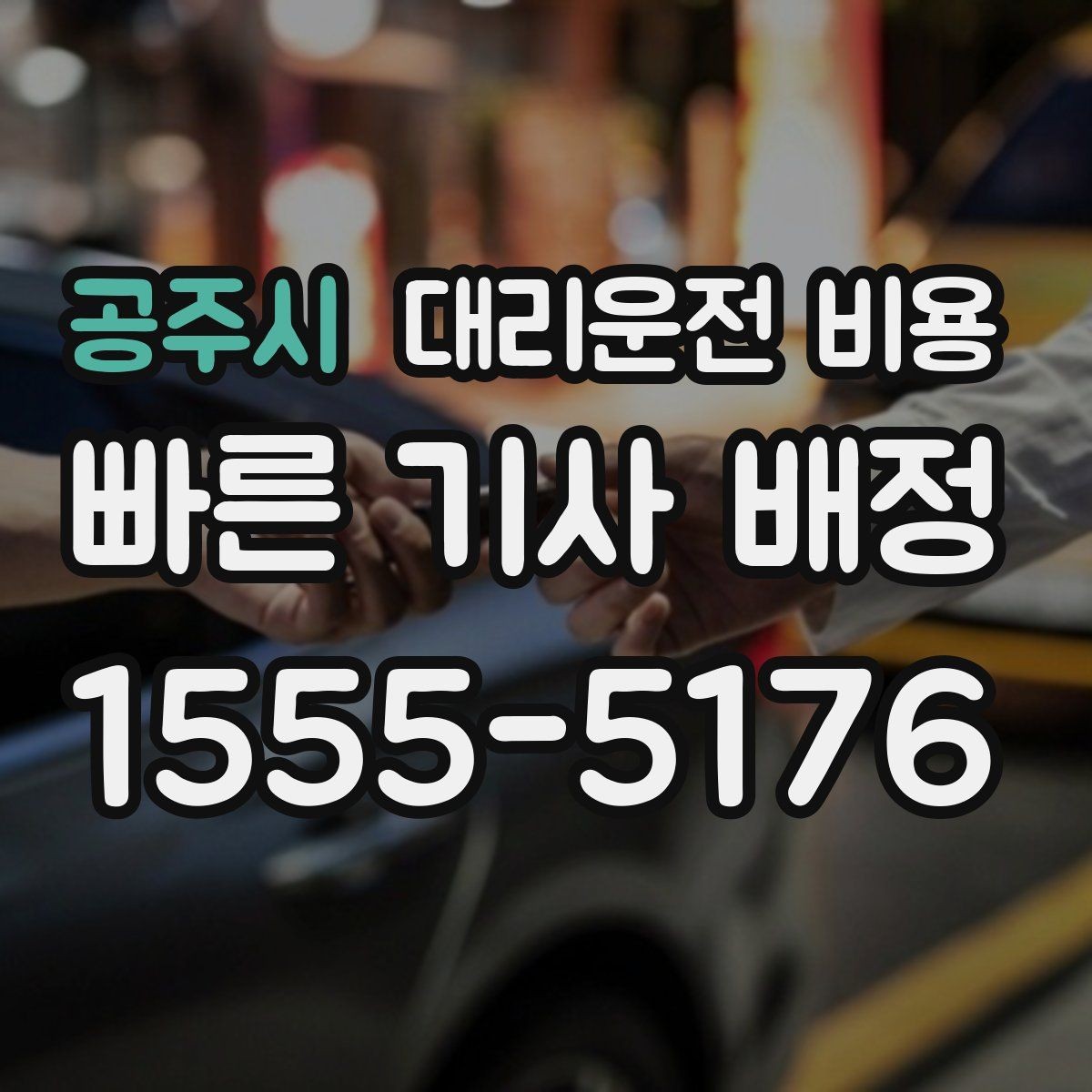 공주시 대리운전 비용 달라질 수 있는 도심 진입 구간