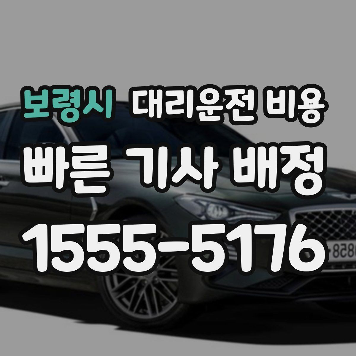 보령시 대리운전 비용 목적지 변경이 생겼을 때 말하는 순서
