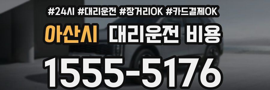 아산시 대리운전 비용