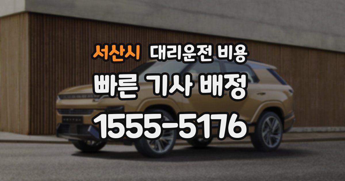 서산시 대리운전 가격