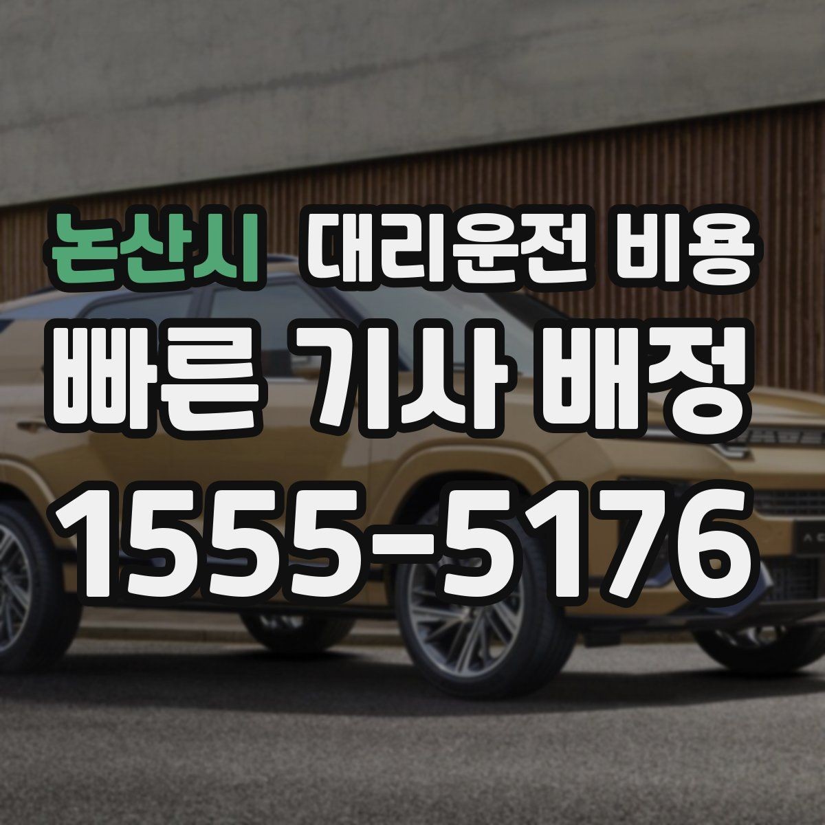 논산시 대리운전 비용 KTX역 이동에서 체크할 점