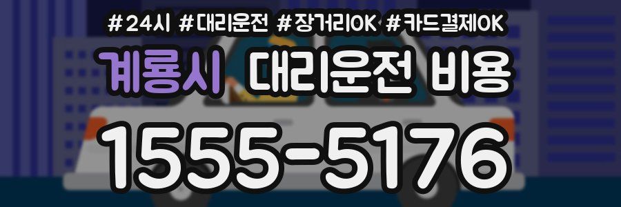 계룡시 대리운전 비용