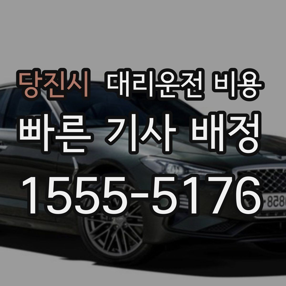 당진시 대리운전 비용 계산에 도움이 되는 통화 질문 모음