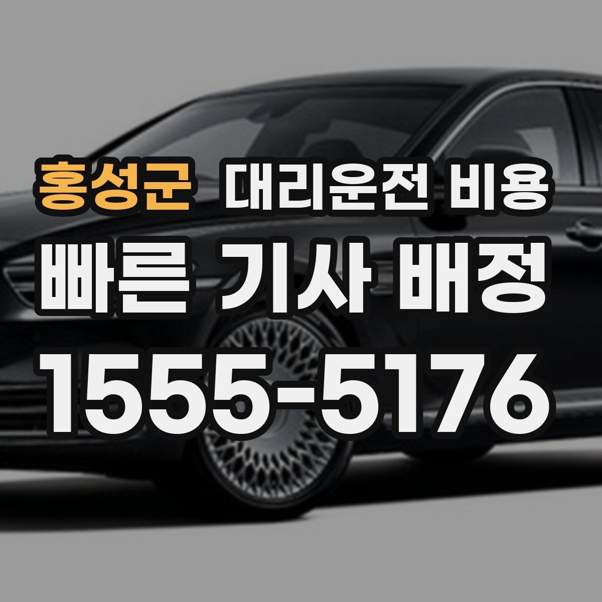 홍성군 대리운전 비용 경유지를 미리 말해야 하는 이유