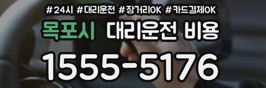 목포시 대리운전 비용