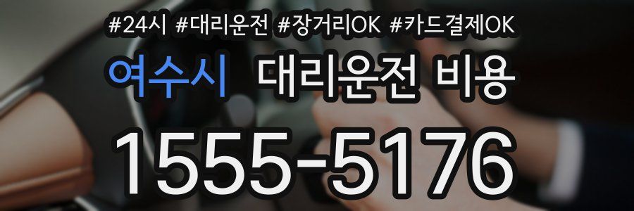 여수시 대리운전 비용