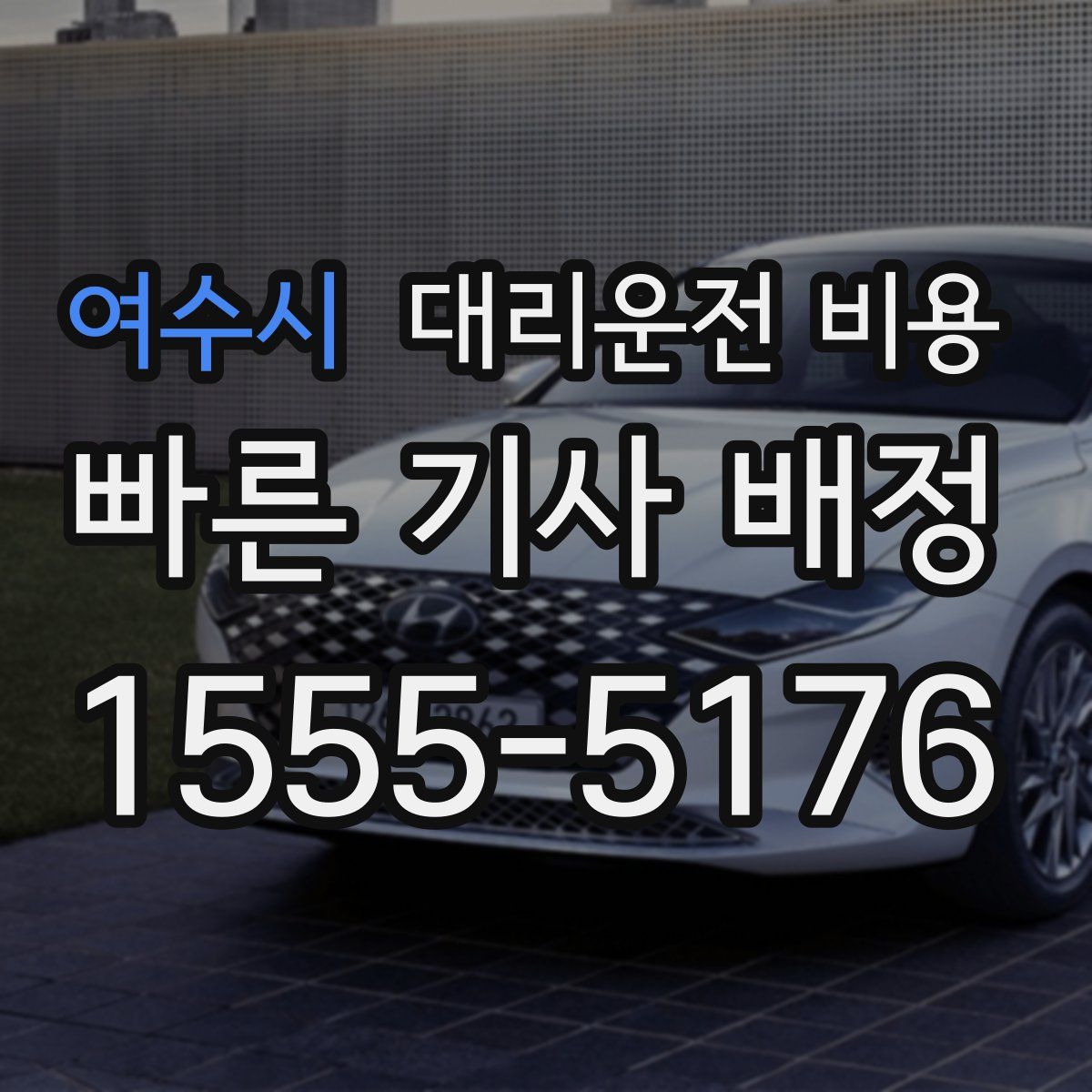 여수시 대리운전