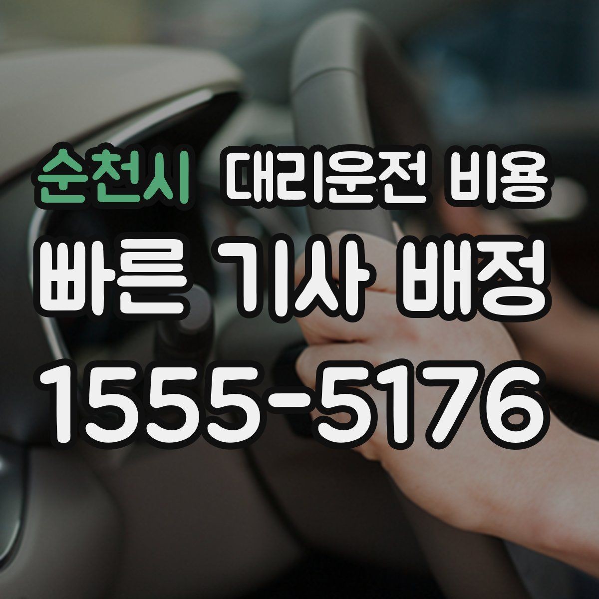 순천시 대리운전 비용 안내를 받을 때 단거리도 당당히 문의하기