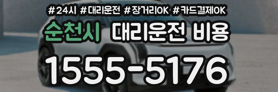 순천시 대리운전 비용