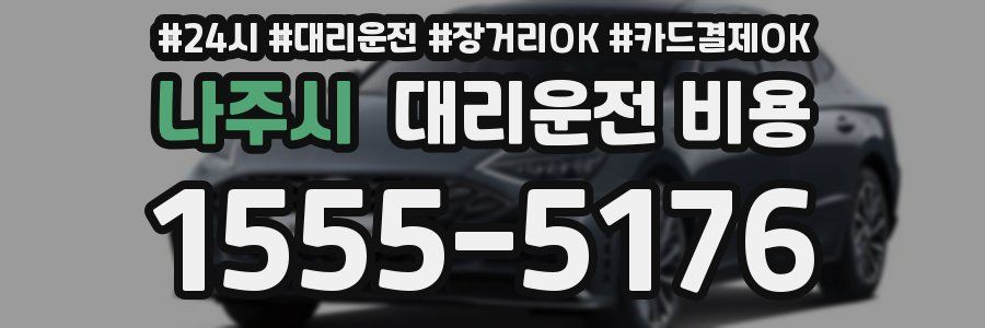 나주시 대리운전 비용