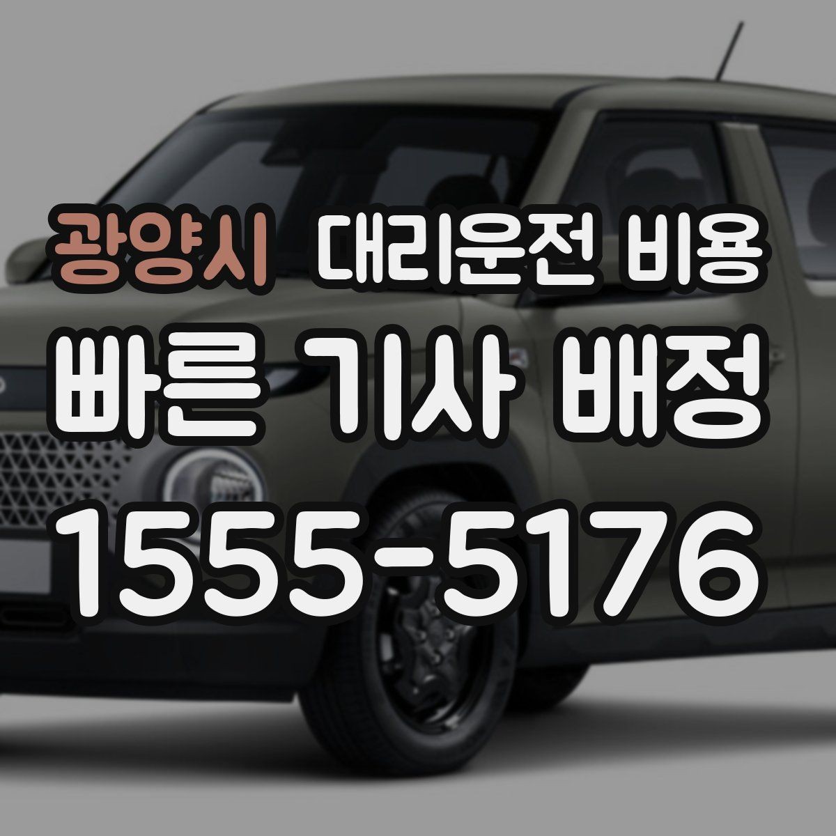 광양시 대리운전 비용 예상보다 높게 느껴질 때 점검 포인트