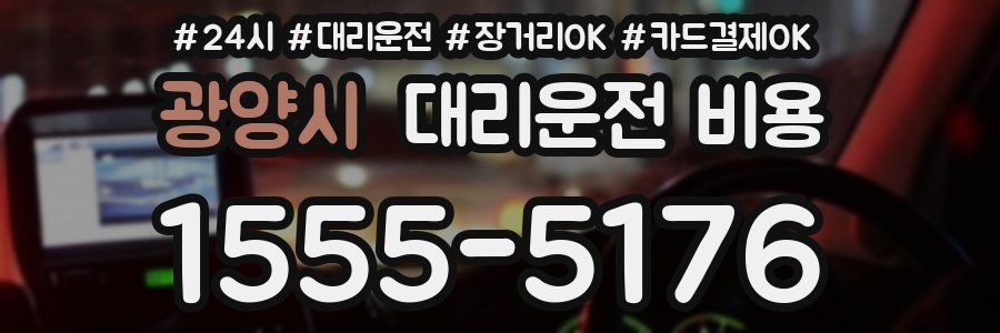 광양시 대리운전 비용