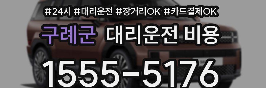 구례군 대리운전 비용