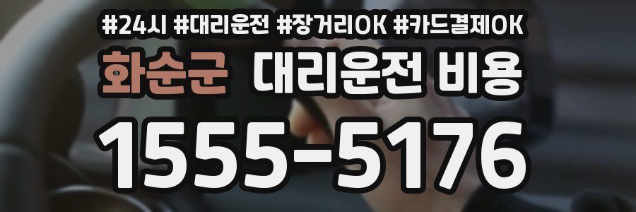 화순군 대리운전 비용