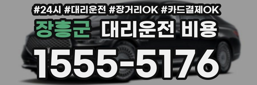 장흥군 대리운전 비용