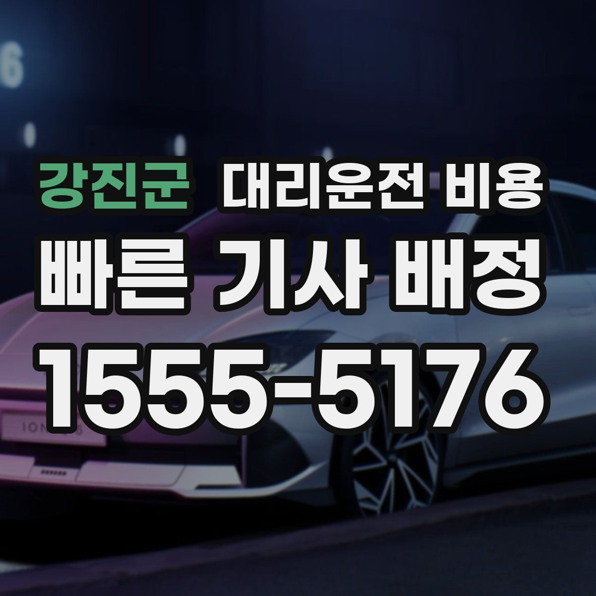 강진군 대리운전