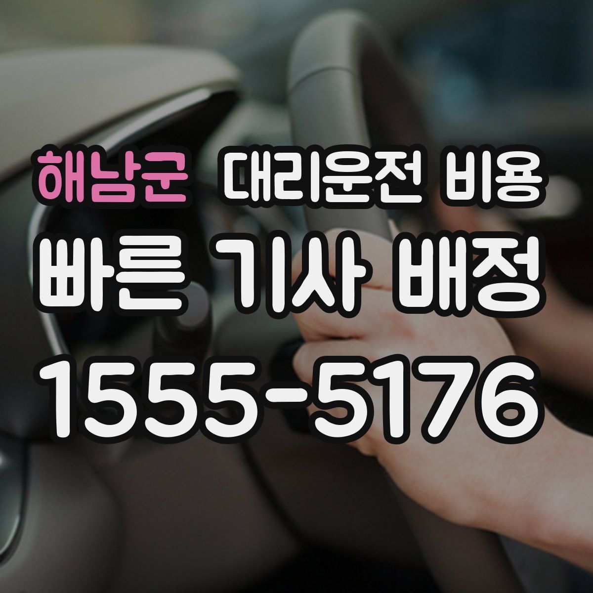 해남군 대리운전