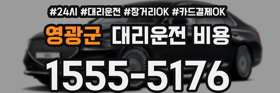 영광군 대리운전 비용