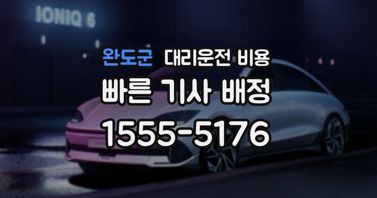 완도군 대리운전 가격