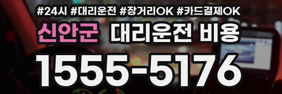 신안군 대리운전 비용