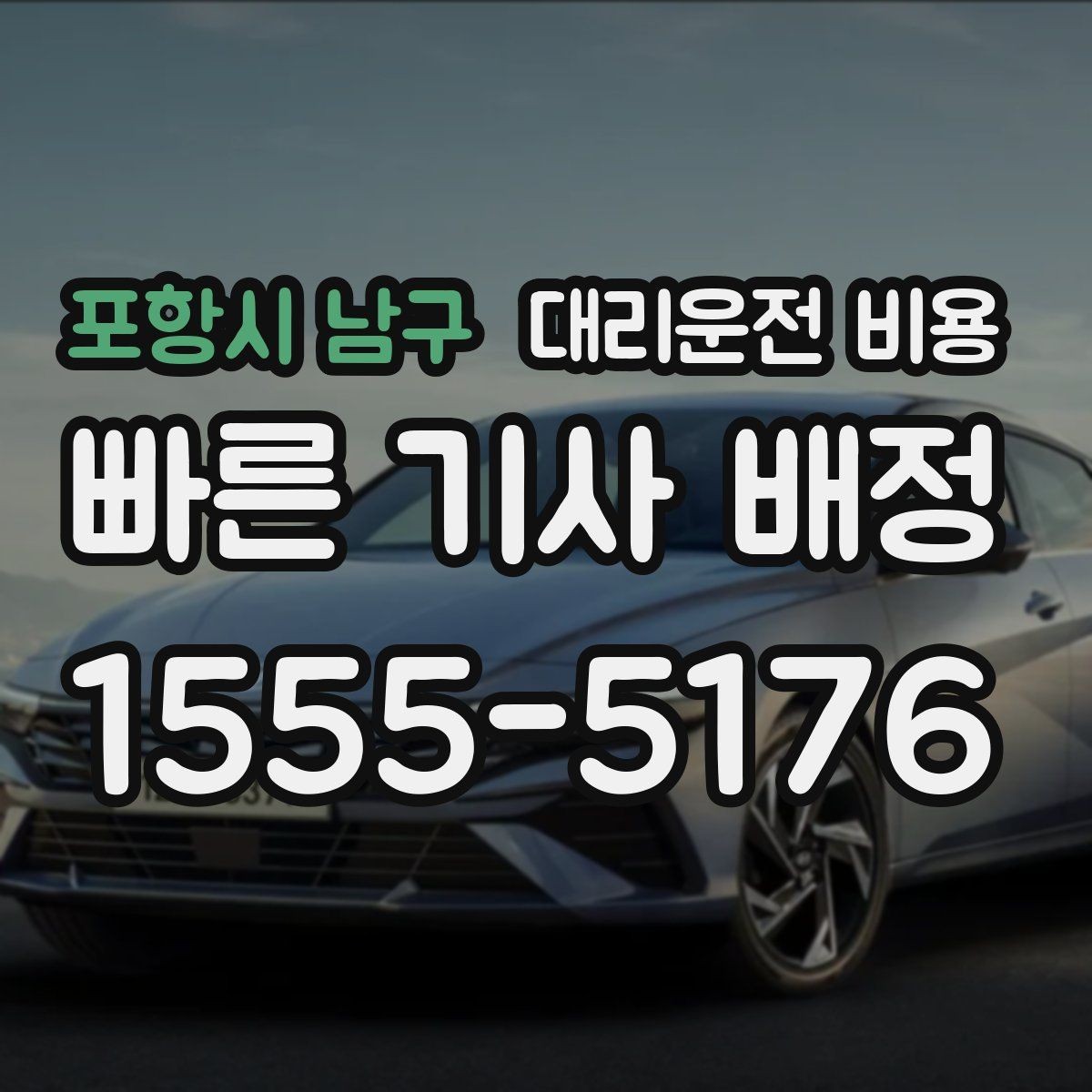 포항시 남구 대리운전 비용 여러 곳 경유 일정에서 손해 안 보는 법