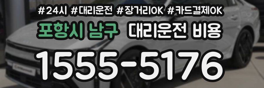 포항시 남구 대리운전 비용