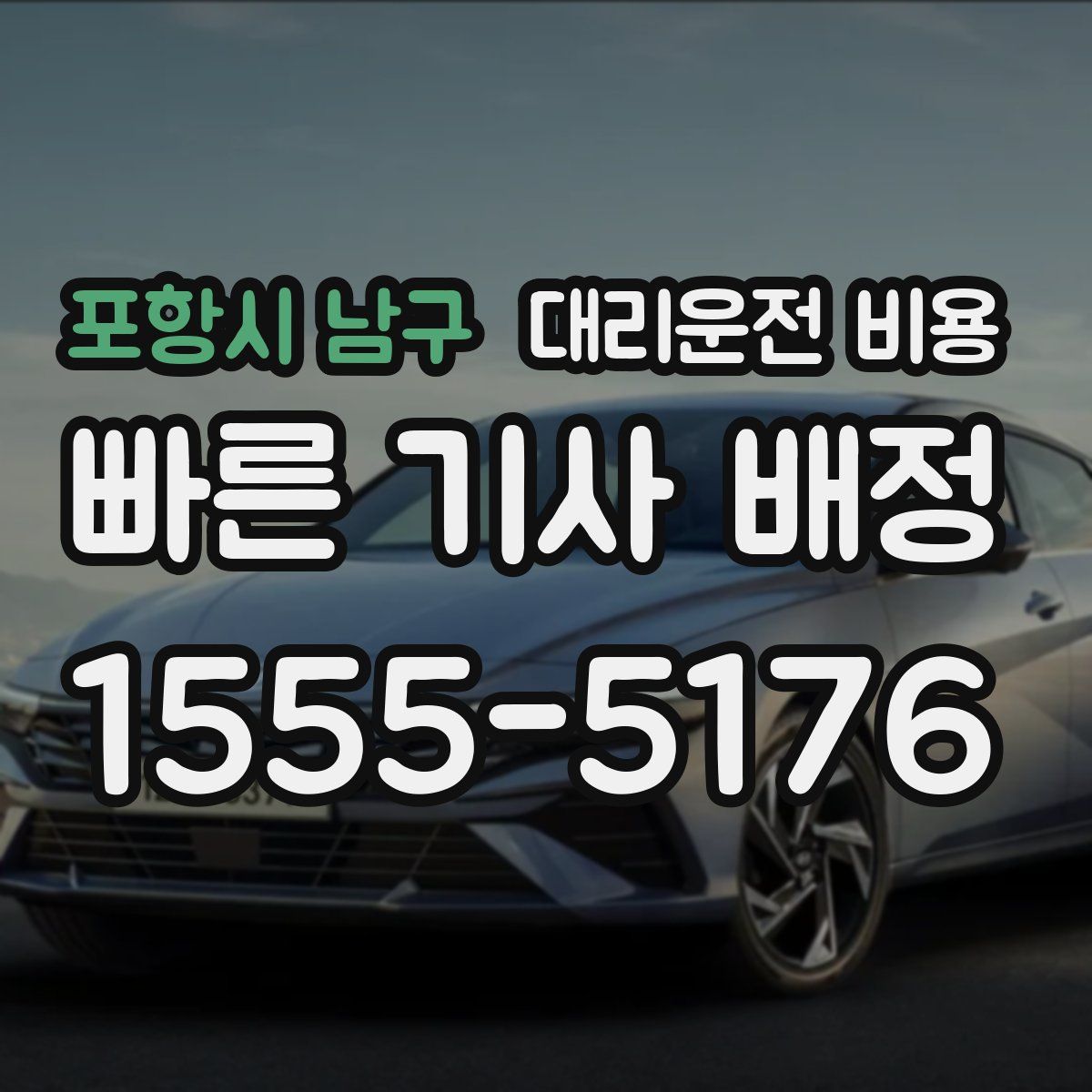 포항시 남구 대리운전