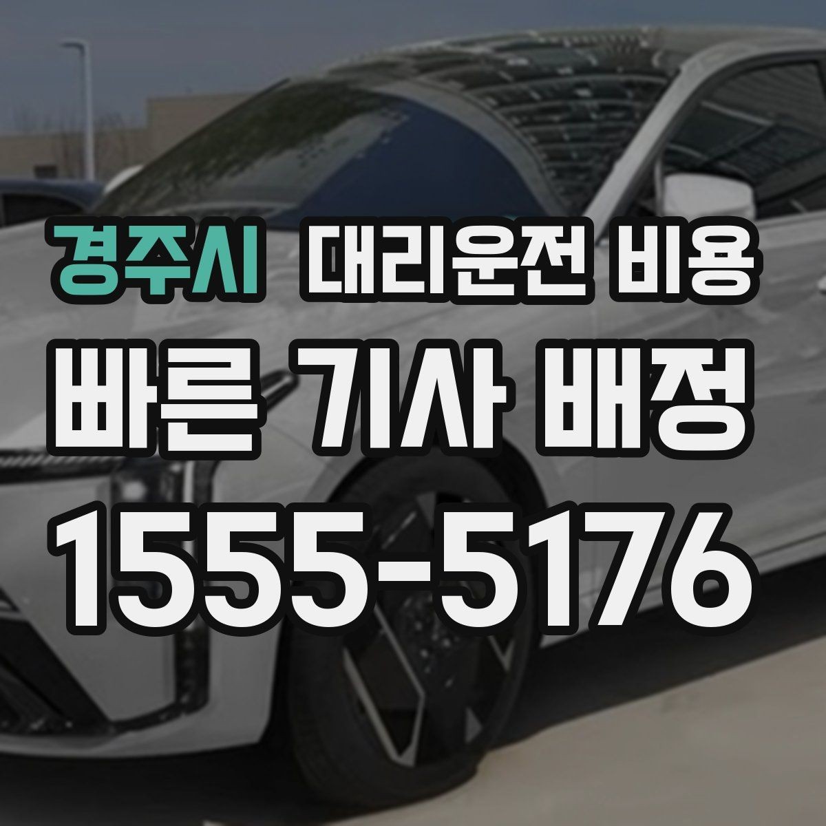 경주시 대리운전 비용 밤늦게 가족 귀가를 준비하는 방법