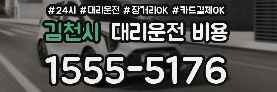 김천시 대리운전 비용