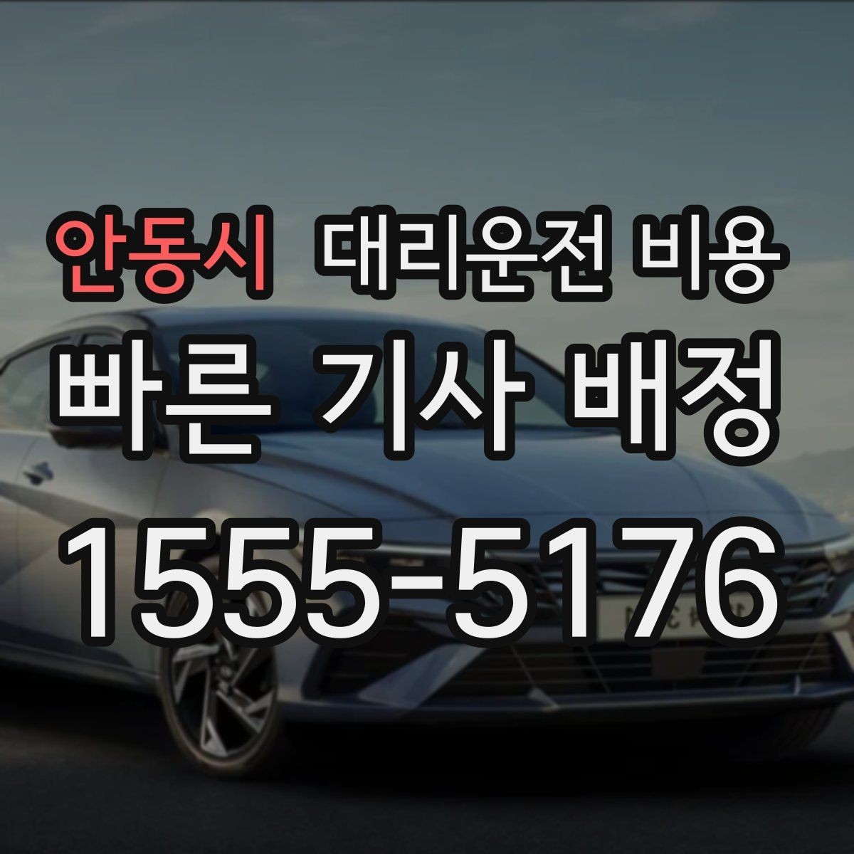 안동시 대리운전 비용 일정이 촉박할 때 먼저 확인할 것