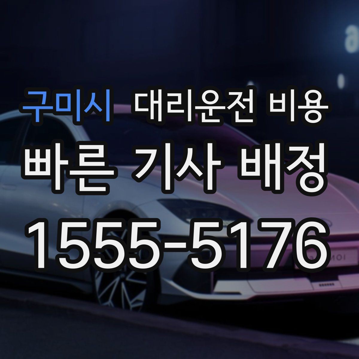 구미시 대리운전 비용 새벽 호출 전에 확인할 것