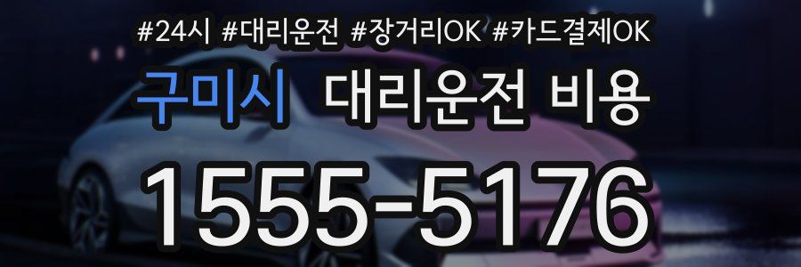 구미시 대리운전 비용