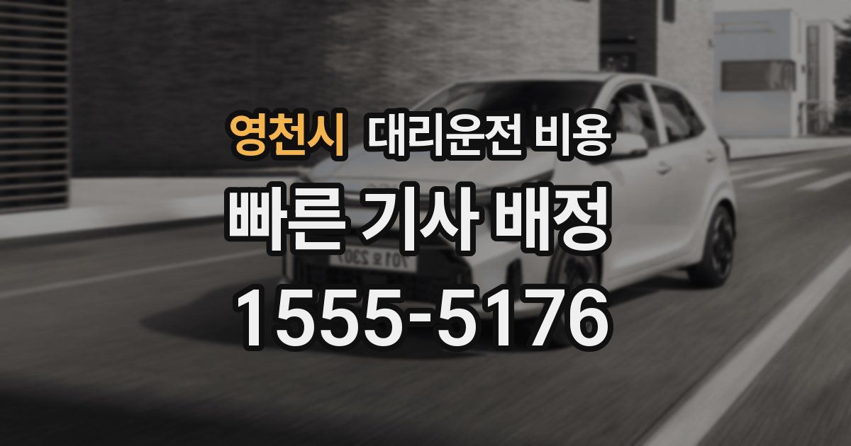 영천시 대리운전 가격