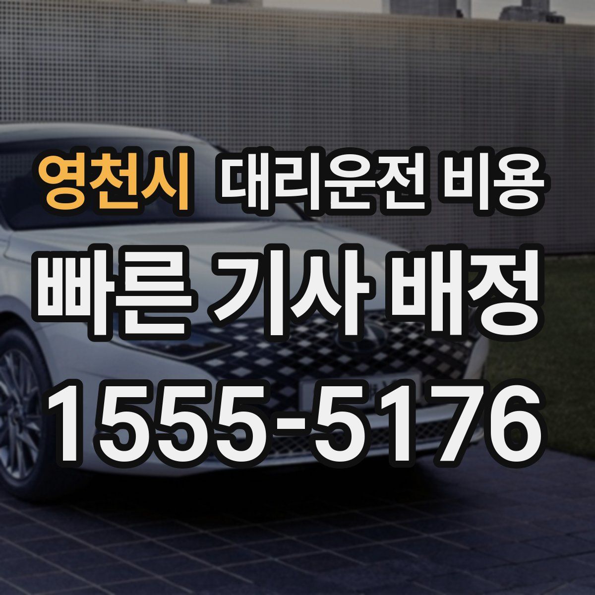 영천시 대리운전