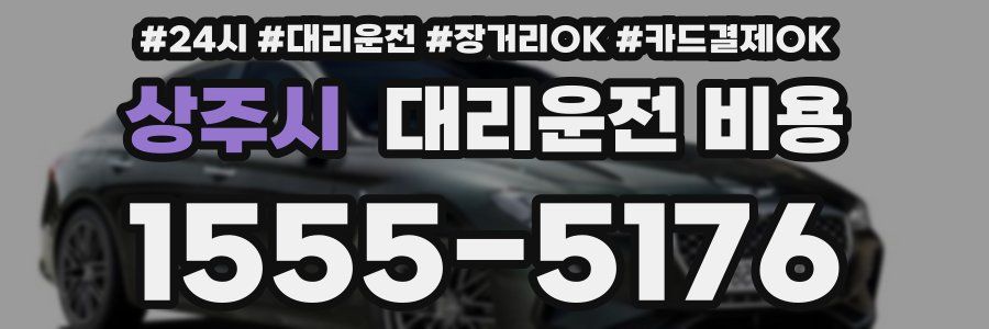 상주시 대리운전 비용