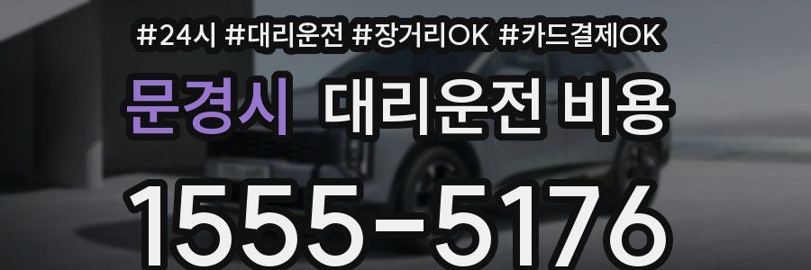 문경시 대리운전 비용